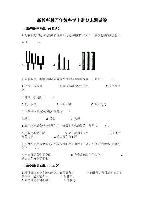 新教科版四年级科学上册期末测试卷附参考答案(实用)