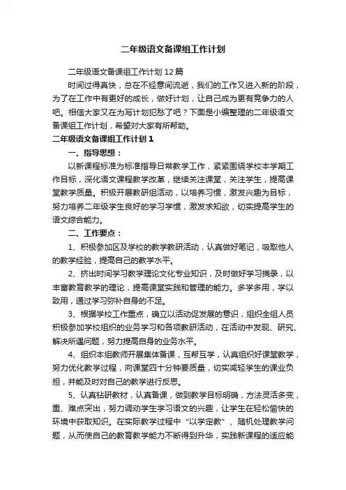 二年级语文备课组工作计划12篇
