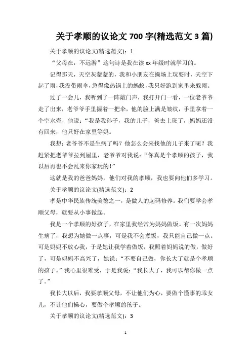 关于孝顺的议论文700字(精选范文3篇)
