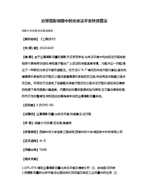 近景摄影测量中的光束法平差快速算法