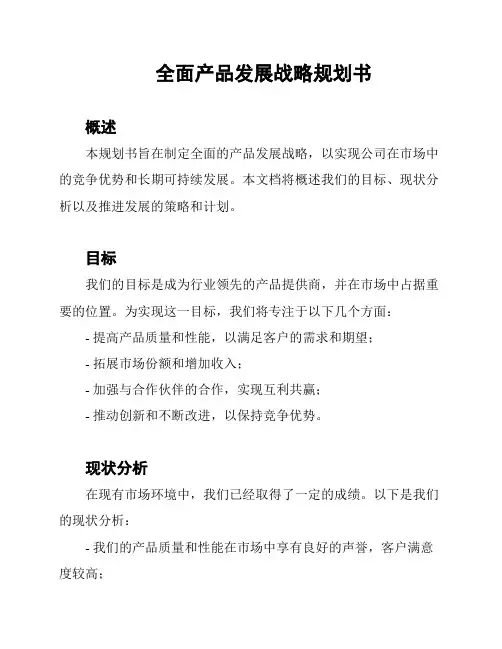 全面产品发展战略规划书