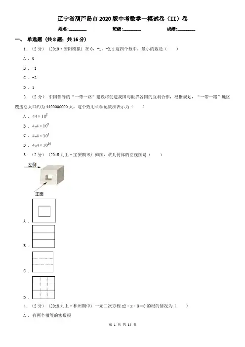 辽宁省葫芦岛市2020版中考数学一模试卷(II)卷