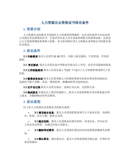 人力资源从业资格证书报名条件
