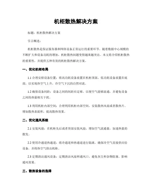 机柜散热解决方案