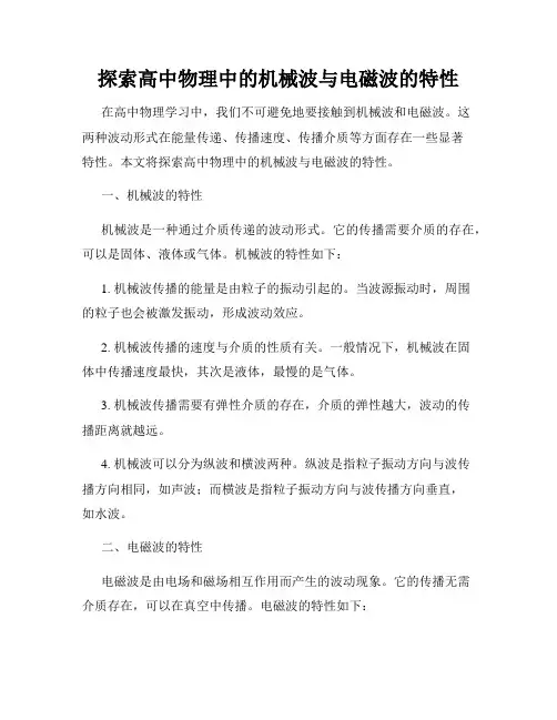 探索高中物理中的机械波与电磁波的特性