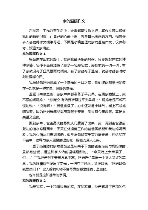 家的温暖作文（精选15篇）