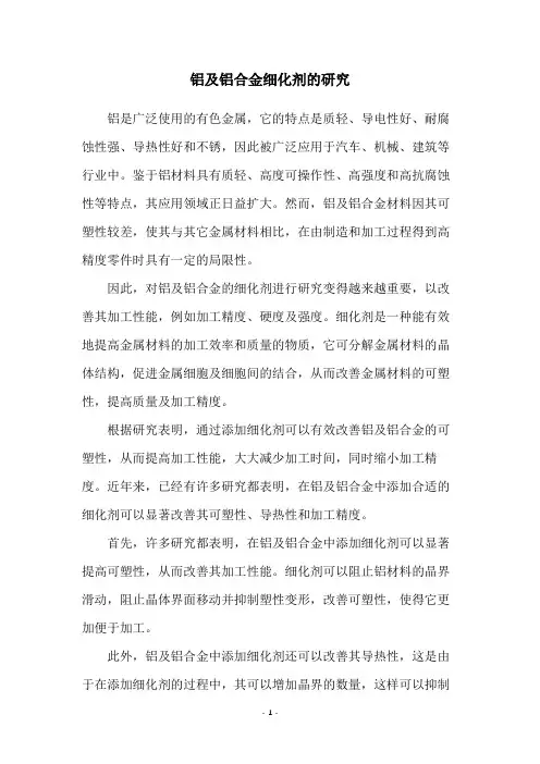 铝及铝合金细化剂的研究