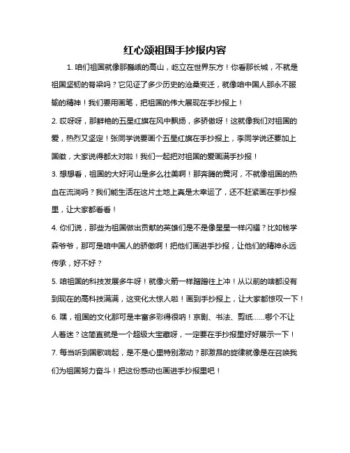 红心颂祖国手抄报内容