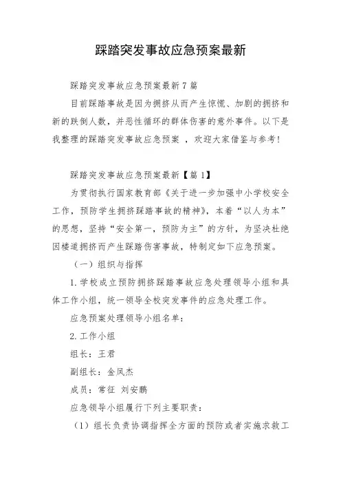踩踏突发事故应急预案最新