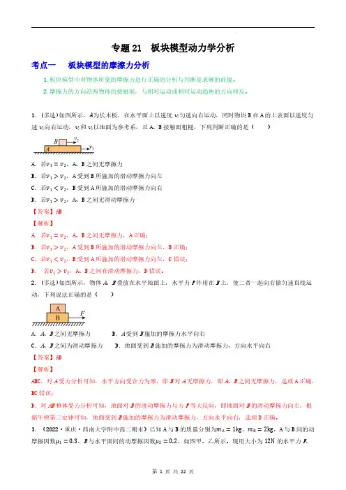 专题21板块模型动力学分析(解析版)—2023届高三物理一轮复习重难点突破