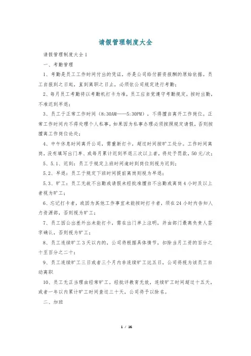 请假管理制度大全