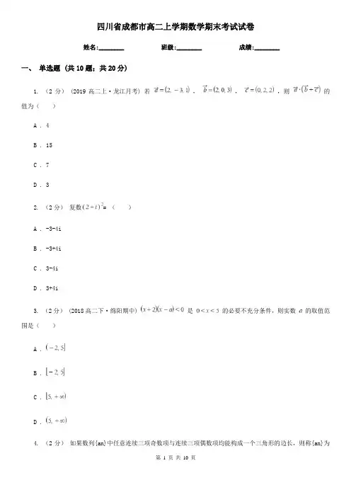 四川省成都市高二上学期数学期末考试试卷