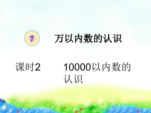 新人教版小学数学《10000以内数的认识》公开课课件1