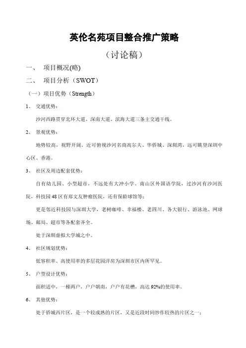 风火广告英伦名苑项目整合推广策略规划