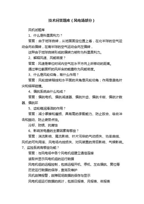 技术问答题库（风电场部分）