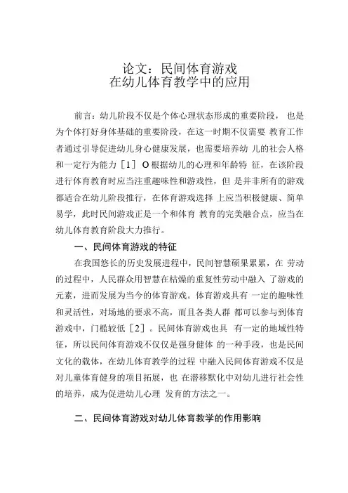 论文：民间体育游戏在幼儿体育教学中的应用