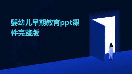 婴幼儿早期教育ppt课件完整版