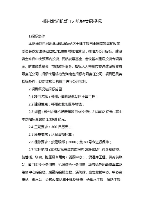 郴州北湖机场T2航站楼招投标