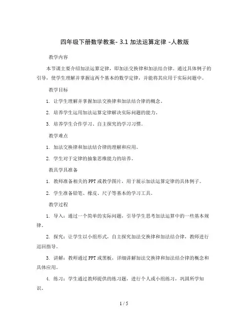 四年级下册数学教案- 3.1 加法运算定律 -人教版