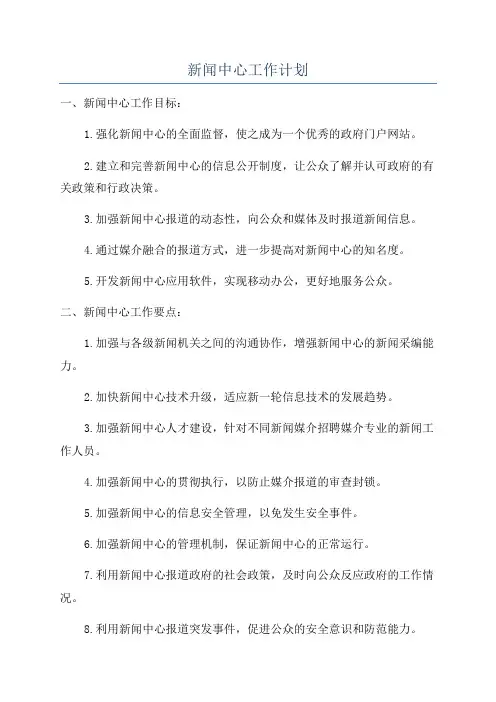 新闻中心工作计划
