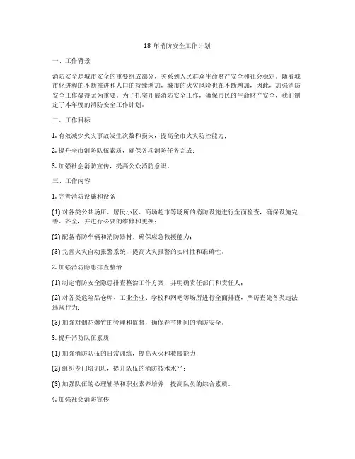 18年消防安全工作计划
