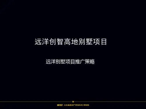 远洋别墅项目推广策略7-8