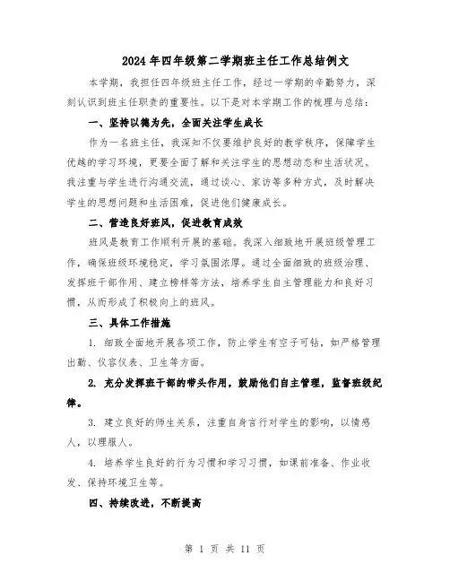 2024年四年级第二学期班主任工作总结例文（7篇）