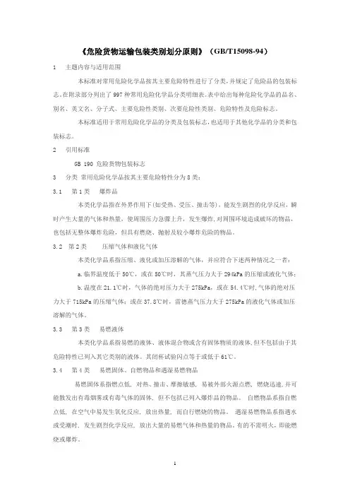 《危险货物运输包装类别划分原则》_GBT15098-94_