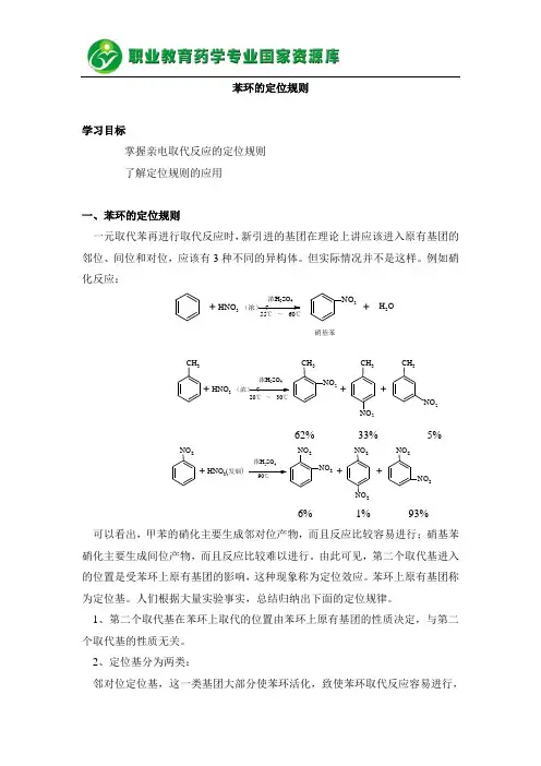 苯环的定位规则概要