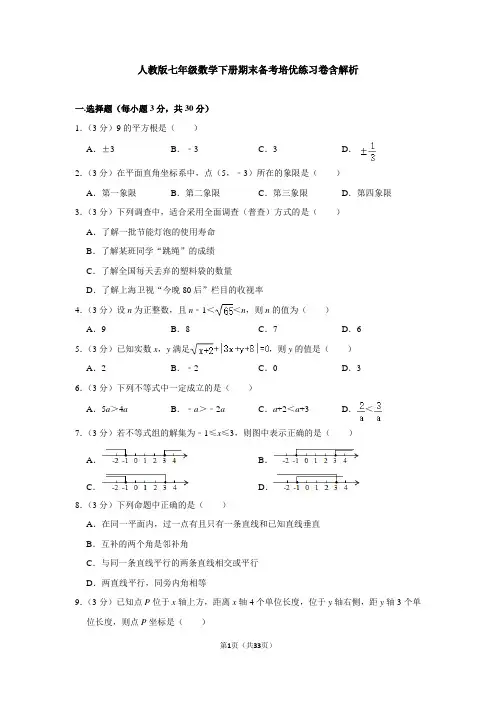 人教版七年级数学下册期末备考培优练习卷含解析