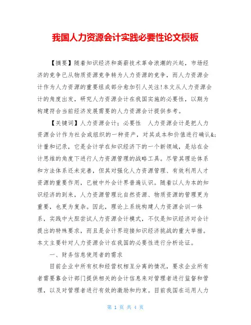 我国人力资源会计实践必要性论文模板
