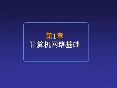 计算机网络技术与应用第1章计算机网络基础ppt课件
