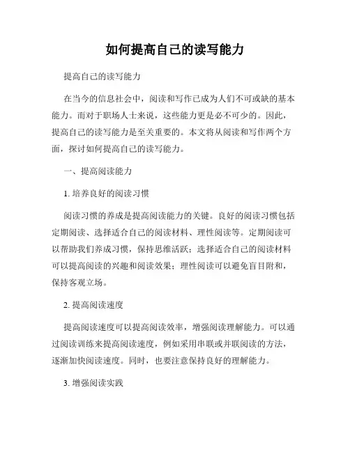 如何提高自己的读写能力