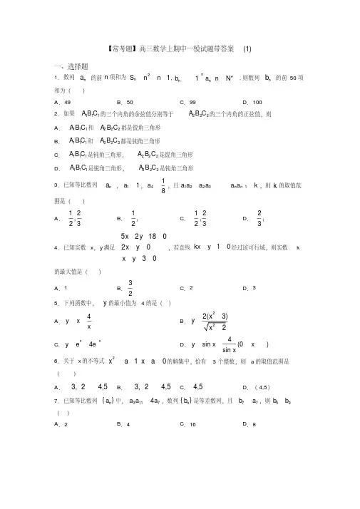 【常考题】高三数学上期中一模试题带答案(1)