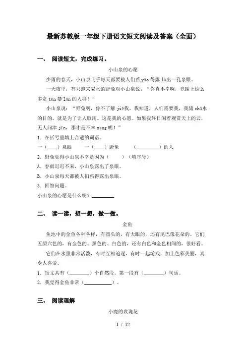 最新苏教版一年级下册语文短文阅读及答案(全面)
