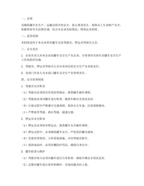 罐车安全生产管理制度文本