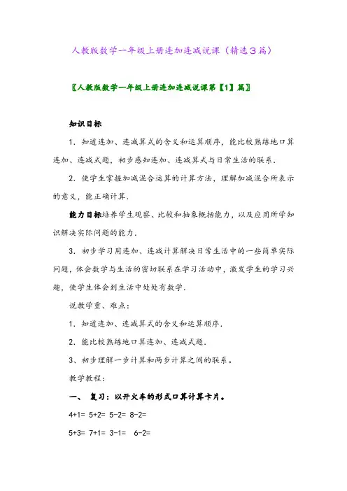 人教版数学一年级上册连加连减说课(精选3篇)