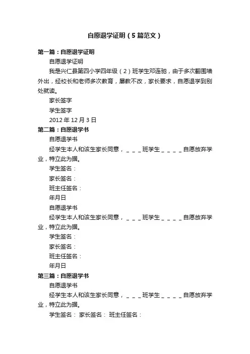自愿退学证明（5篇范文）