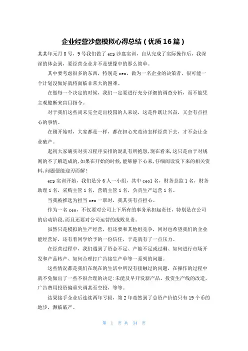 企业经营沙盘模拟心得总结(优质16篇)