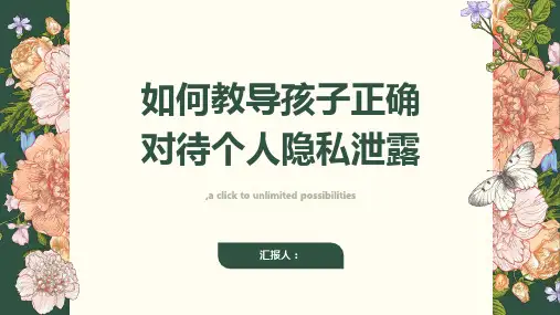 如何教导孩子正确对待个人隐私泄露？