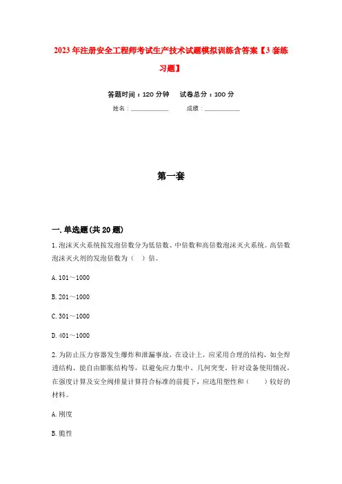 2023年注册安全工程师考试生产技术试题模拟训练含答案【3套练习题】