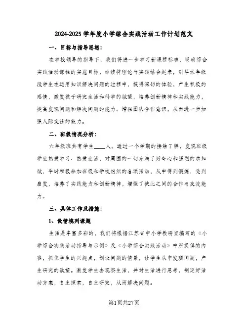 2024-2025学年度小学综合实践活动工作计划范文（6篇）