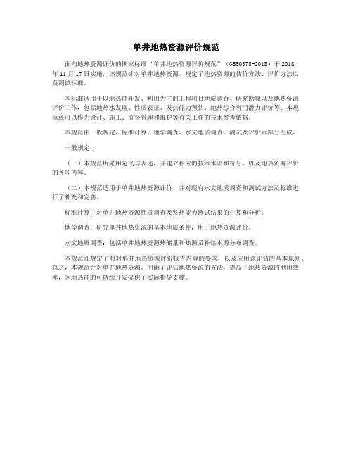 单井地热资源评价规范