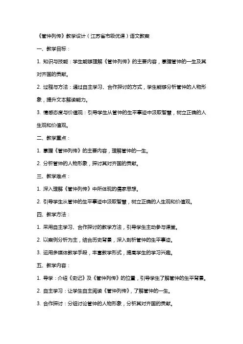 《管仲列传》教学设计(江苏省市级优课)语文教案