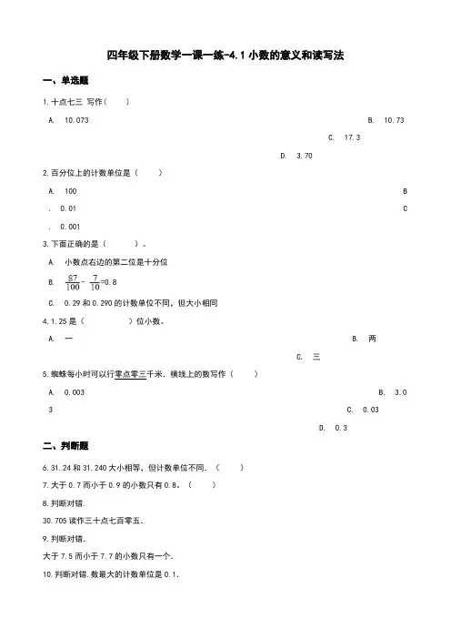四年级下册数学一课一练-4.1小数的意义和读写法 人教新版(2014秋)(含答案)