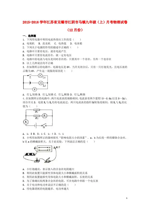 九年级物理上学期12月月考试卷(含解析) 苏科版7