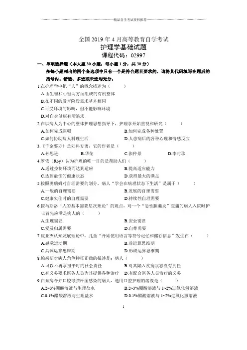 4月全国护理学基础自考试题及答案解析