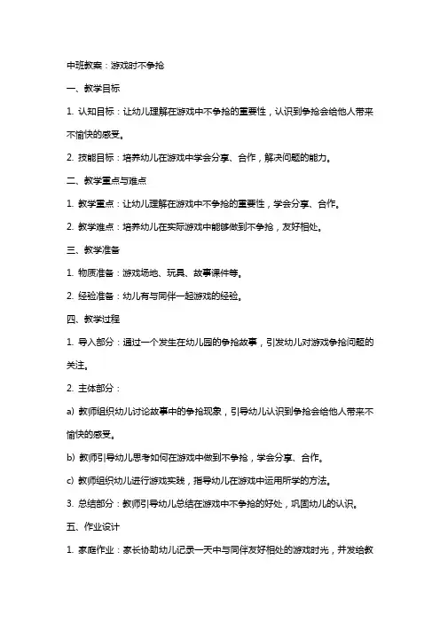 中班教案：游戏时不争抢
