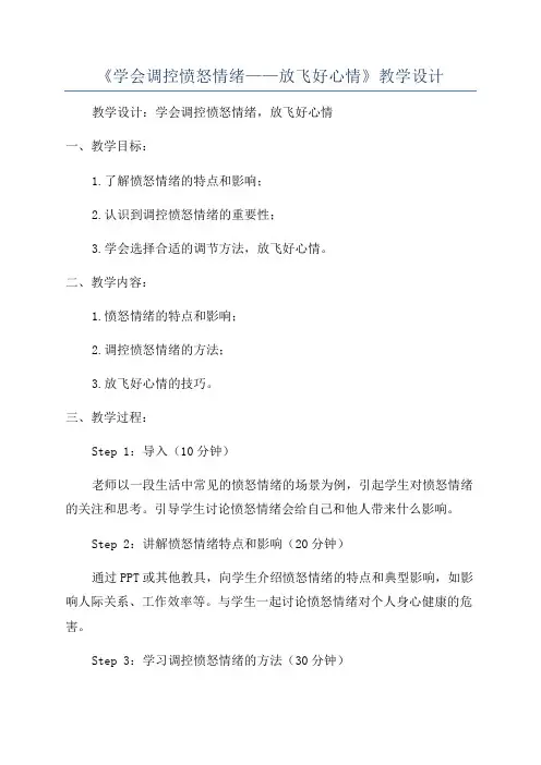 《学会调控愤怒情绪——放飞好心情》教学设计