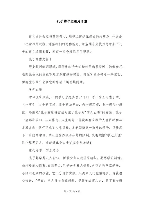 孔子的作文通用5篇